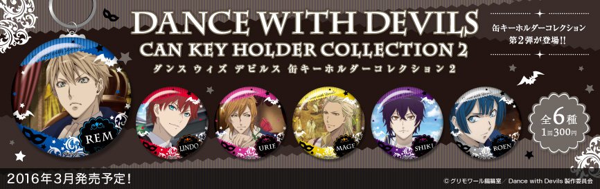 gift_news's tweet photo. 【新商品｜2016年3月発売予定】Dance with Devils 缶キーホルダーコレクション 2（カプセル商品） https://t.co/8iFpM8ay4R https://t.co/Gmk1EpUsJE