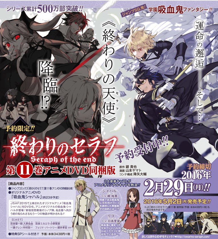 終わりのセラフ公式 on Twitter: "【締切迫る!!】コミックス「第11巻アニメDVD同梱版」(5月2日発売)の予約締切は2月29日まで!「予約限定」につき、欲しい方はお見逃しなく! ... 終わりのセラフ 11巻〜29巻