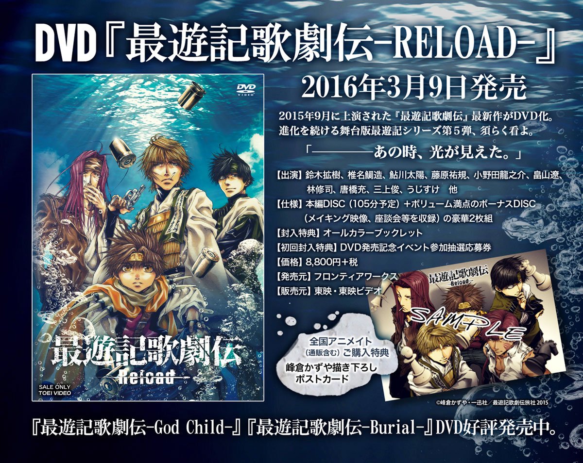 DVD 最遊記歌劇伝3点+Reload特典映像 DVD 最遊記歌劇伝 God Child 2枚組 舞台 ミュージカル 鈴木拡樹