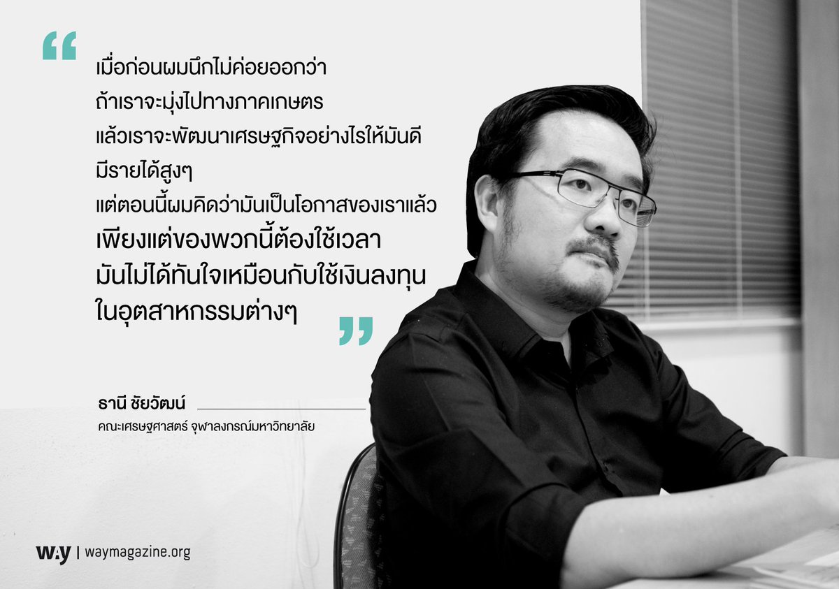 way_magazine's tweet image. ธานี ชัยวัฒน์ 
คณะเศรษฐศาสตร์ จุฬาลงกรณ์มหาวิทยาลัย
ส่วนหนึ่งจาก #NewEconomicModel waymagazine.org/new-economic-m…