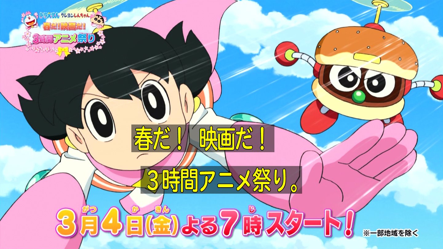 嘲笑のひよこ すすき 16年3月4日19時より ドラえもん クレヨンしんちゃん 春だ 映画だ 3時間アニメ祭り 放送 19時44分から のび太の宇宙英雄記 スペースヒーローズ テレビ初放送 Doraemon ドラえもん T Co Jjsdcsvuq9 Twitter