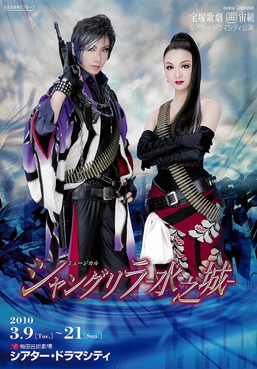 宙組 シアター・ドラマシティ公演 シャングリラ-水之城- まんだらけ