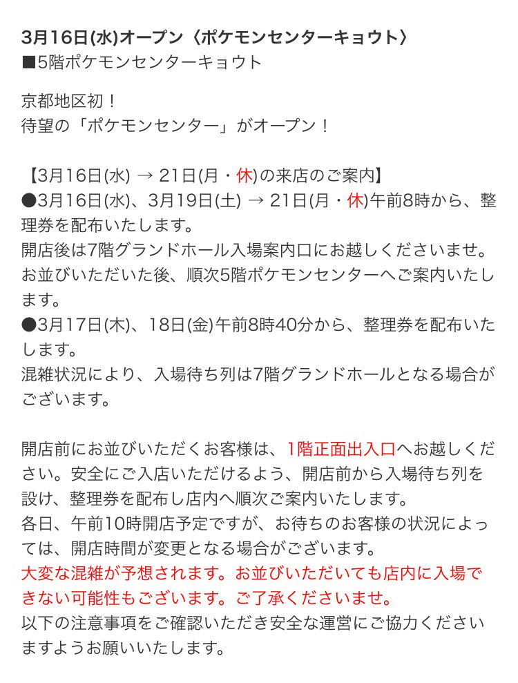 ポケモンセンターnakayama 京都タカシマヤ ポケモンセンターキョウトの整理券 入店方法などの情報です T Co Cihbgpyqmm ポケモンセンター ポケモン T Co Oweow2zqsm Twitter