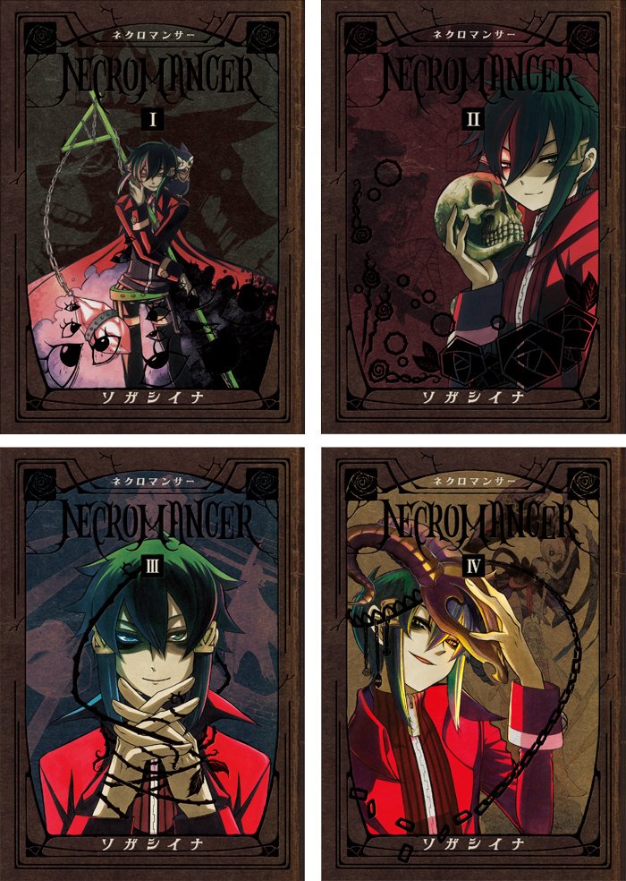 ソガシイナ Necromancer ネクロマンサー 全04巻 Wancrulla ソガシイナ Necromancer ネクロマンサー 全04巻 Wancrulla