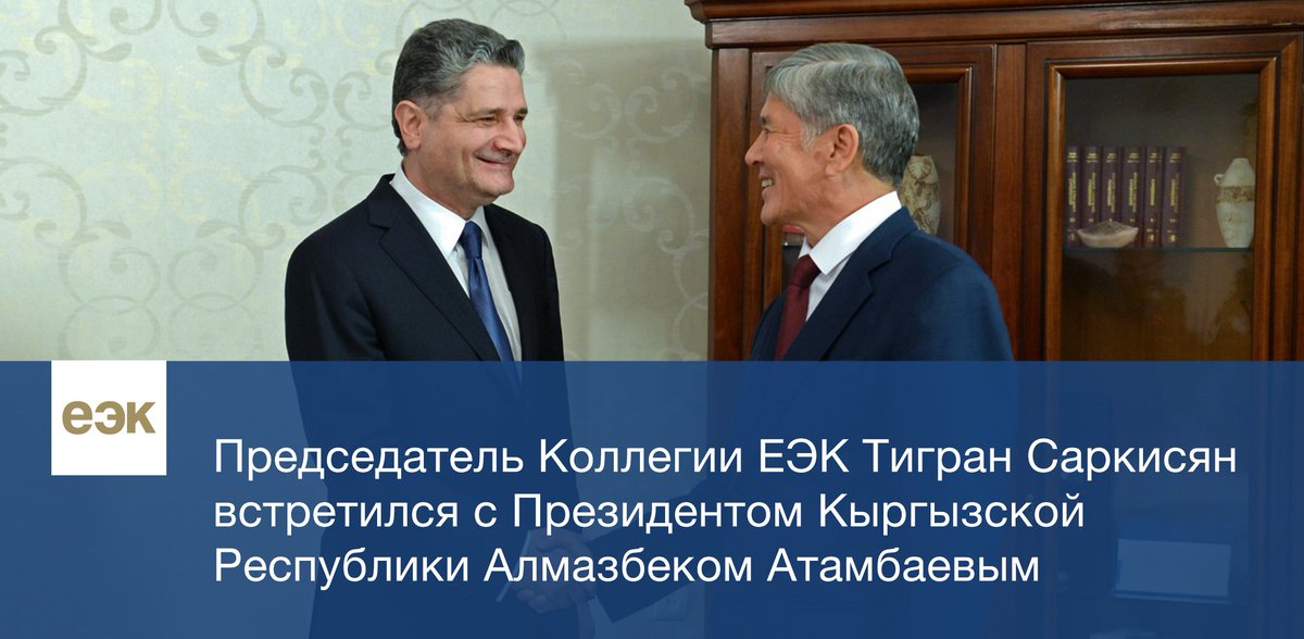 Президент КР Алмазбек Атамбаев принял Председателя Коллегии #ЕЭК Тиграна Саркисяна goo.gl/JiPUKd

#ЕАЭС