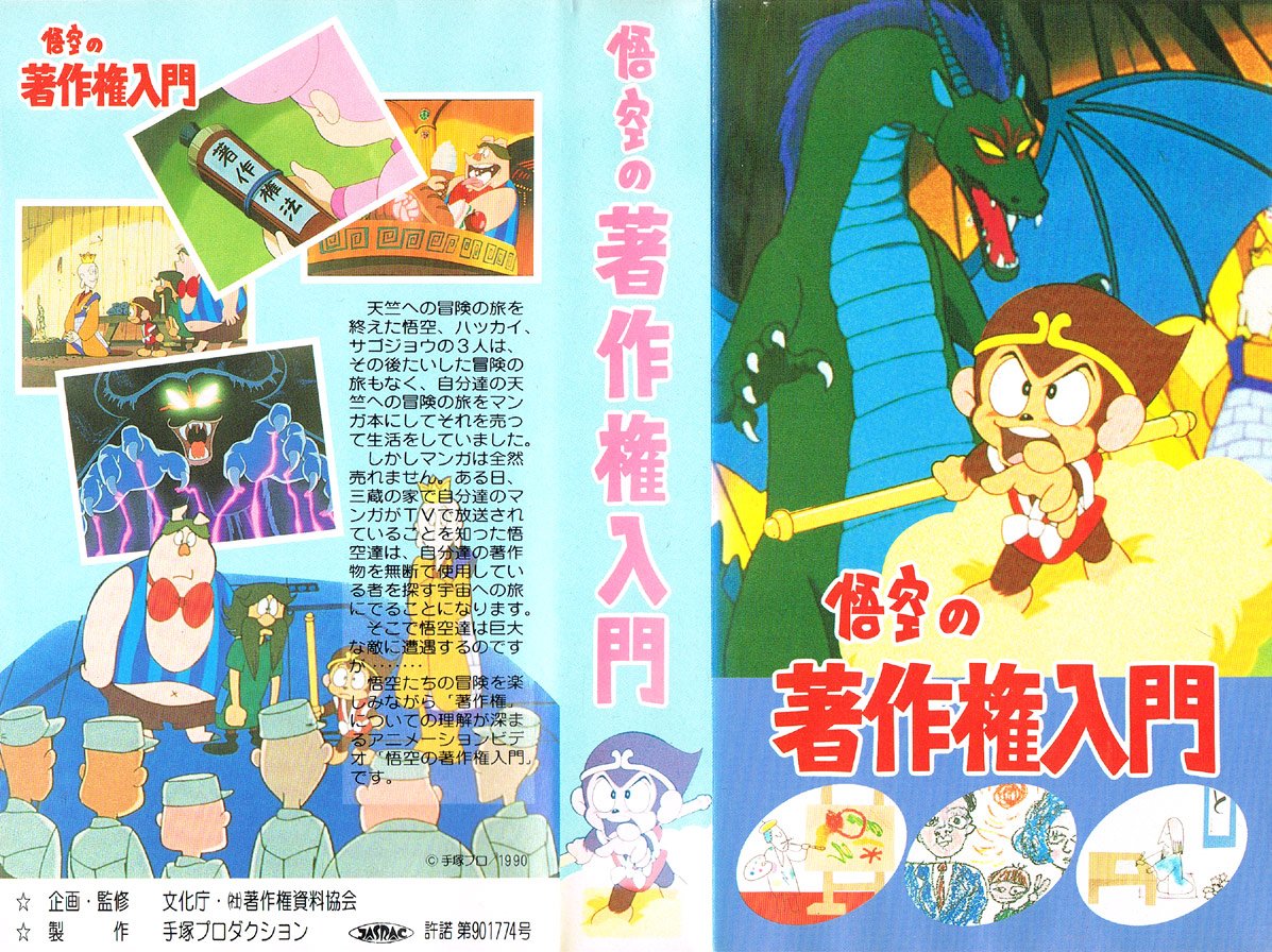 RT @Anime_VHS: 悟空の著作権入門 1991/11 