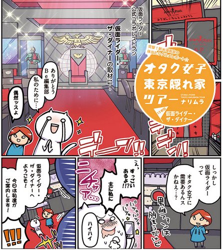仮面ライダー公式コラボレストラン「仮面ライダー・ザ・ダイナー」老若男女に愛される人気の秘訣に密着取材!今回は少し私利私欲の混じった【オタク女子、東京隠れ家ツアー】最新話公開中です! https://t.co/E44eDhgLKk