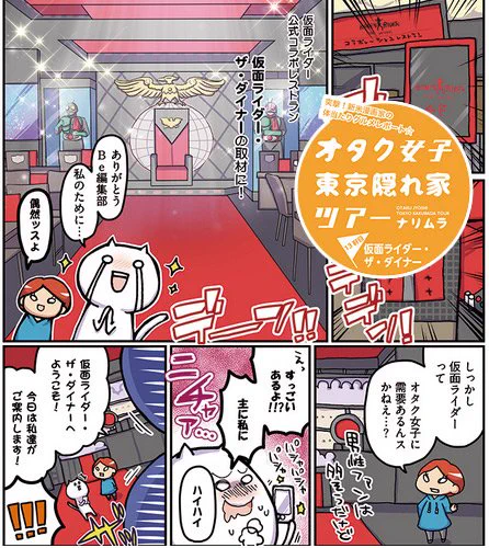 仮面ライダー公式コラボレストラン「仮面ライダー・ザ・ダイナー」老若男女に愛される人気の秘訣に密着取材!今回は少し私利私欲の混じった【オタク女子、東京隠れ家ツアー】最新話公開中です! https://t.co/E44eDhgLKk 