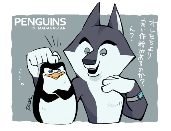 ট ইট র りくた 劇場版ペンギンズに登場するオオカミのagent Classified 吹替え版の名前はシークレット ノース ウィンドっていう特殊部隊のリーダーだけど格好良くて好き ドリワの動物って結構独特な体型してるよね T Co Tpqameoovn
