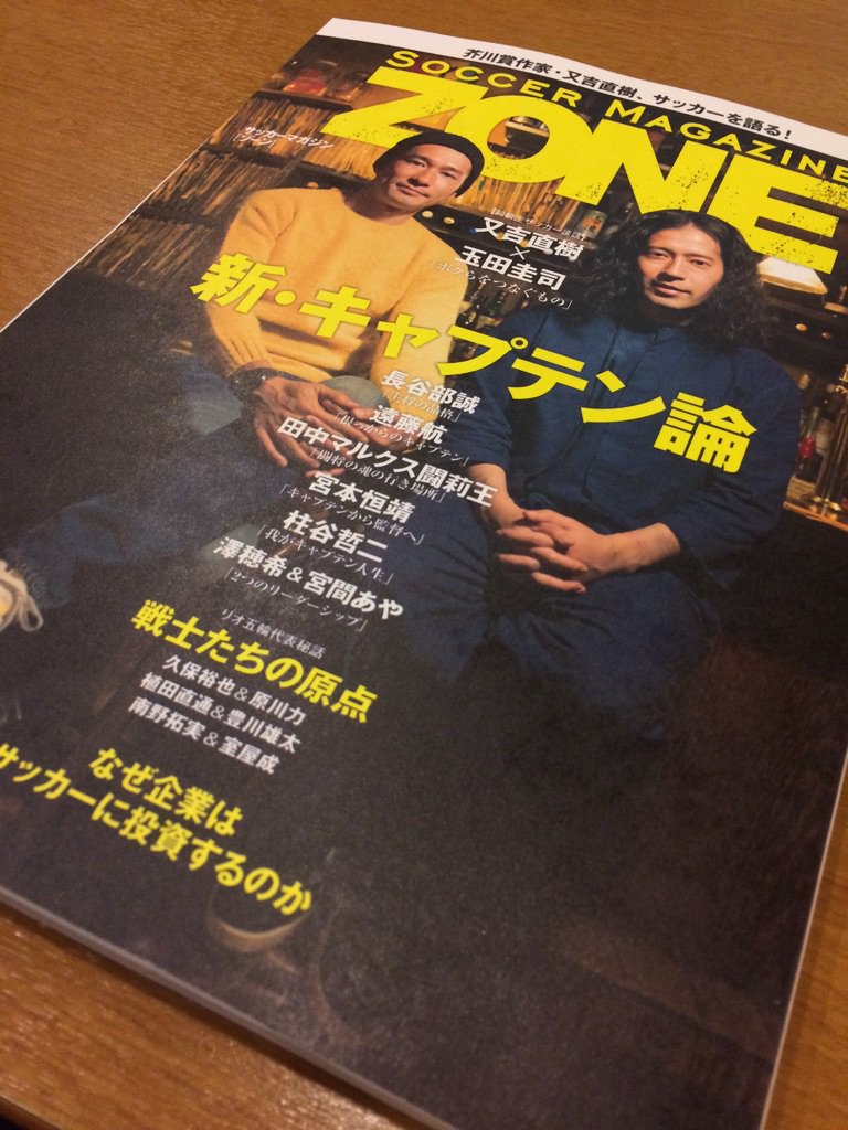 北健一郎 今回のサッカーマガジンzone は面白いなぁ 特に 新 キャプテン論 遠藤航 宮本恒靖 長谷部誠 闘莉王 柱谷哲二 澤穂希 宮間あや それぞれのリーダーシップの出し方 グループのまとめ方は ビジネスに