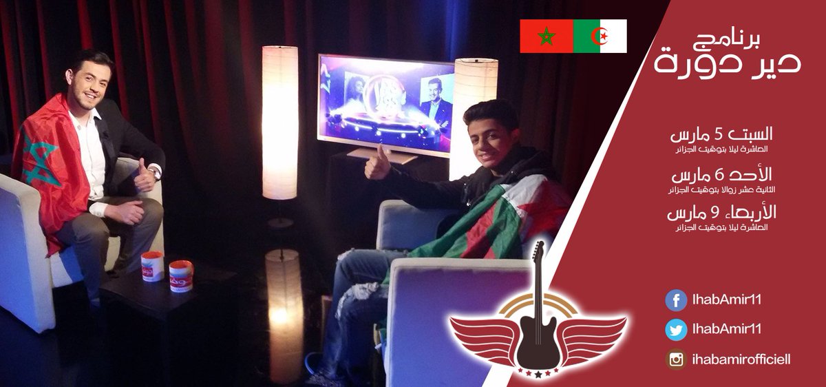 Ihab_Amir's tweet photo. صورة مع الرائع شمس الدين بودراع خلال تصوير برنامج دير دورة
#Ihab_Amir #Dir_Doura #Algérie #Ihabamir https://t.co/KbIXiZhaAl