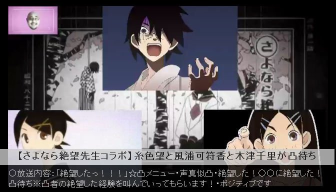 Yu Ri 帝国領主 うっせぇわ Ar Twitter ニコ生視聴中 0分経過 さよなら絶望先生コラボ 糸色望と風浦可符香と木津千里が凸待ち 2次限目 T Co Bvwhjtymkf Co T Co Zz3qjmjw8k
