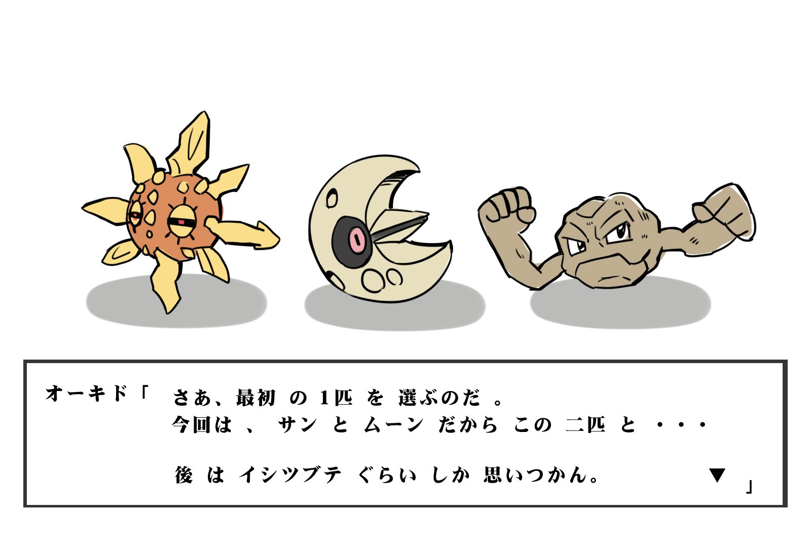 さめあんこ Ar Twitter ポケットモンスターサン ムーンの御三家モンスターを決めかねるオーキド博士 ポケモン T Co Rhetenyipv Twitter