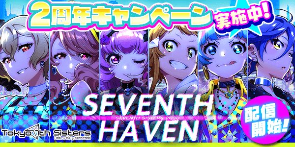 7772520's tweet photo. 【Tokyo 7th シスターズ】2周年突入！セブンスシスターズのニューシングル「SEVENTH HAVEN」がゲーム内配信！偶像(アイドル)という常識を突破しろ！
↓詳しくはこちら↓
https://t.co/IG2LQKz18r https://t.co/ReOqxyNUcu