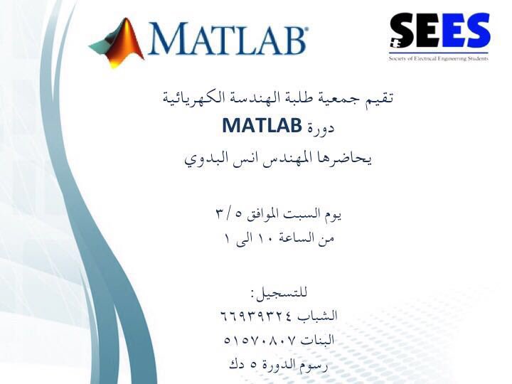 KuSees's tweet photo. تعلن الجمعية عن دورة matlab 
اليوم: السبت 5/3/2016
الوقت: ١٠-١
الرسوم: ٥ د.ك
 
 للتسجيل 👇🏻

#KU_SEES https://t.co/QwhdfKsA1z