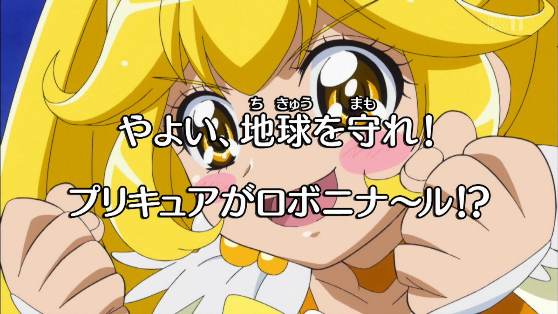 祥太 Ar Twitter 今夜19 30からbs11で スマイルプリキュア 伝説のロボ回 第35話 やよい 地球を守れ プリキュア がロボニナ ル が放送されます メカデザインは大塚健さん そして原画で大張正己さんらが参加し 祥太 Ar Twitter 今夜19 30からbs11で スマイルプリキュア 伝説のロボ回 第35話 やよい 地球を守れ プリキュア がロボニナ ル が放送されます メカデザインは大塚健さん そして原画で大張正己さんらが参加し