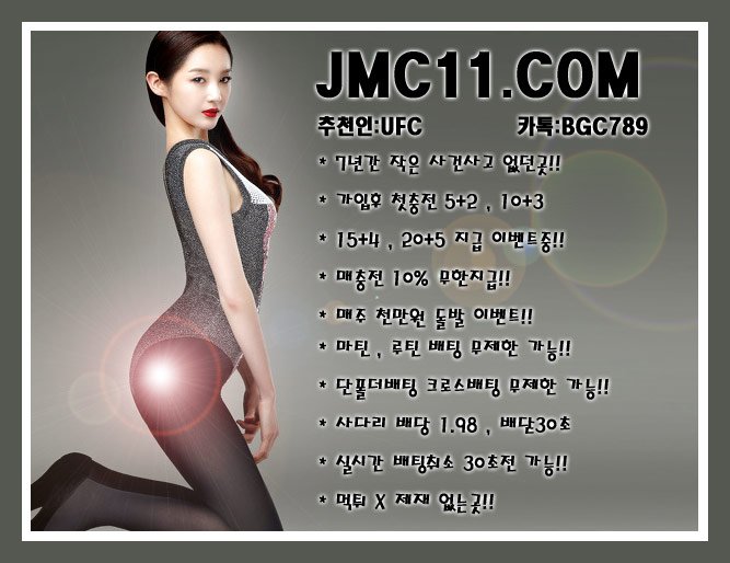 주소:JMC11.COM 코드UFC 카톡BGC789 가입후 첫충전 5+2,10+3,15+4,20+5 지급!! 마틴 루틴 무제한가능 #스포츠토토 #네임드사다리