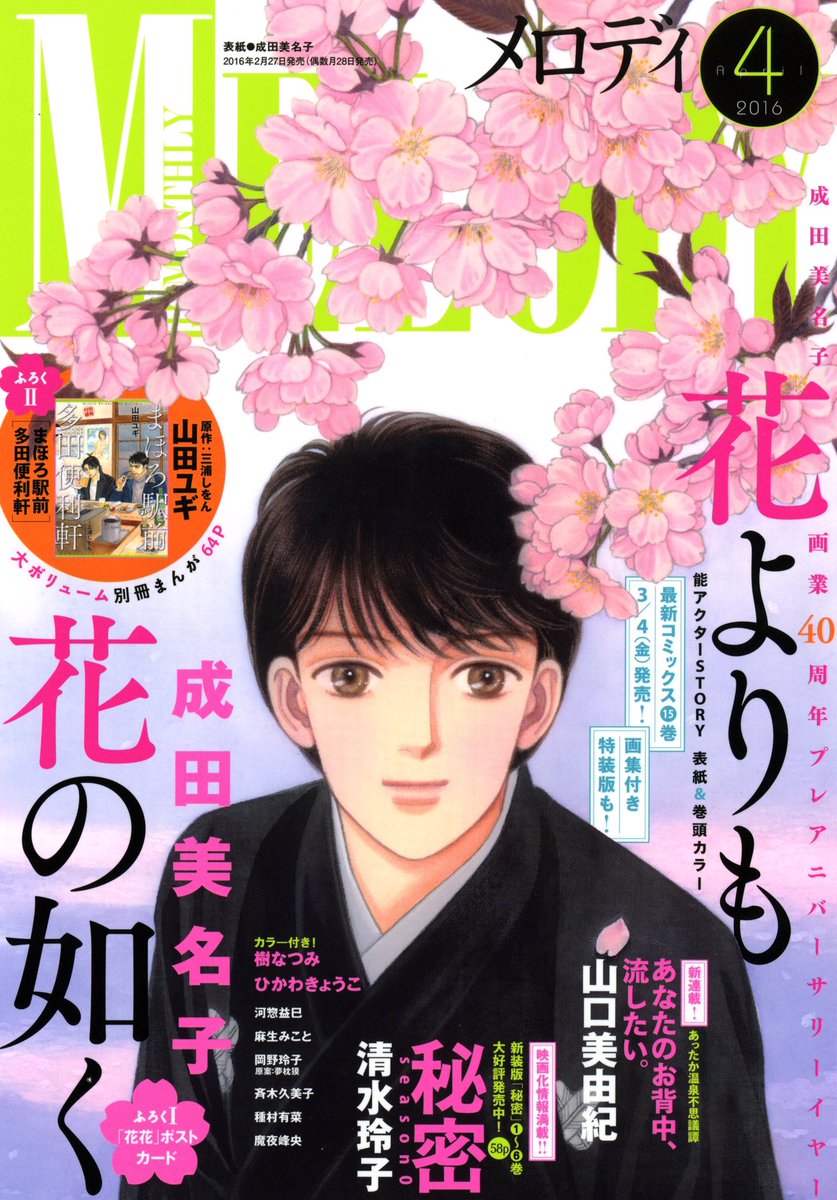 本日2/27「メロディ」4月号発売日!
表紙&巻頭カラー成田美名子「花よりも花の如く」
別冊付録 山田ユギ(原作:三浦しをん)「まほろ駅前多田便利軒」
山口美由紀新連載「あなたのお背中、流したい。」もお見逃しなく! 