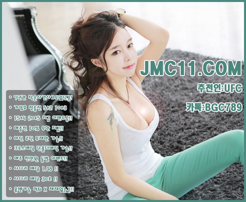 주소:JMC11.COM 코드UFC 카톡BGC789 가입후 첫충전 5+2,10+3,15+4,20+5 지급!! 마틴 루틴 무제한가능 #스포츠토토 #네임드사다리