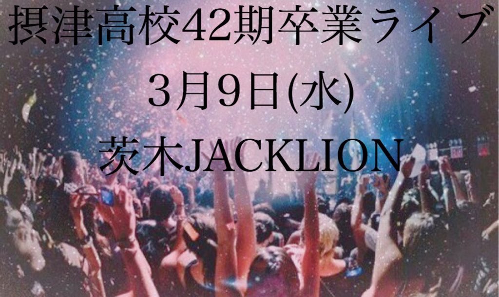 _sdc42's tweet photo. 3月9日15時から20時まで
JACKLIONで卒コンあります！
ドリンク代500円だけ必要です。
みんな良かったら見に来てね😘
Blazingも踊るよ🎉 https://t.co/ZOU7f0ROpa
