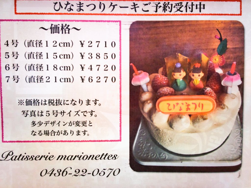 マリオネット売り子 Kozue Twitterren お名前のプレートもつくよ パティスリーマリオネット 市原市ケーキ屋 ひな祭り 雛人形 ケーキ スイーツ 女の子の日 T Co 3bulyjfico
