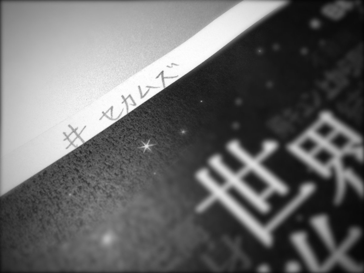 sekamuzu's tweet photo. 「世界一難しい恋」略して・・・セカムズ！！
ハッシュタグはぜひ　#セカムズ　でお願いします🎵
#セカムズ https://t.co/tMkgA7prq8