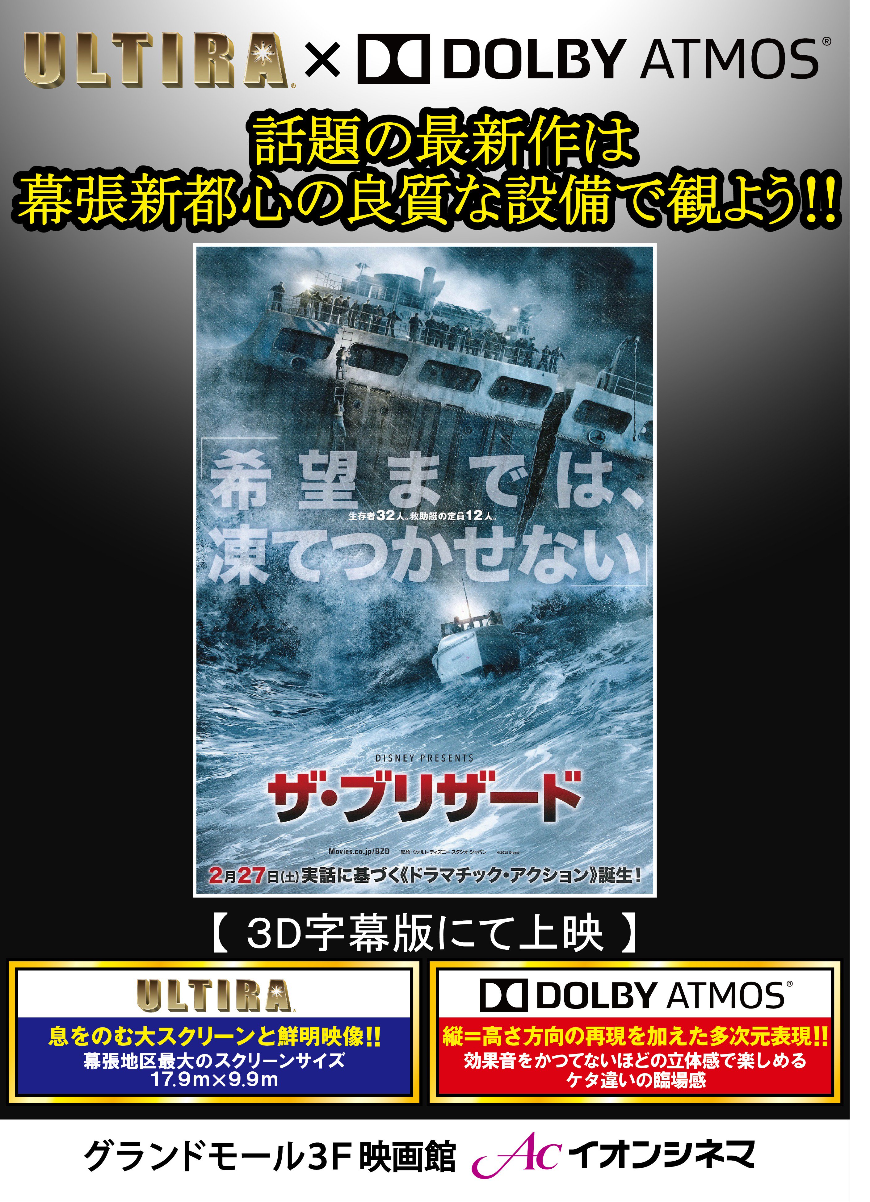 Uzivatel イオンシネマ幕張新都心 Na Twitteru 本日公開 ザ ブリザード は 最大の8番スクリーンでultira Dolby Atmosで上映 3 4 金 までのultira Dolby Atmosの上映回は 12 00 14 25 21 05 の3回 幕張新都心 Https T Co 1ji4h9n55c Twitter