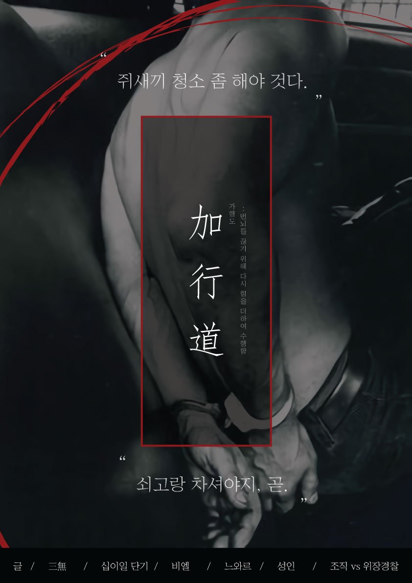 GaHengDo's tweet photo. 2차홍보] 2 8 일 개 장 RT Thx

" 마지막 숨통을 끊기 위해
끊임없이 의심하고 의심하라 "

[성인/글/카커/3無/12일/bl/느와르/조직vs위장경찰] 
https://t.co/pAcY6Rwivu https://t.co/LZkGqL9Kiu