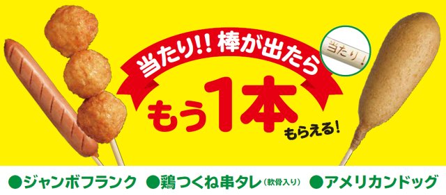 ファミリーマート 当たりが出たらもう一本 ジャンボフランク アメリカンドッグ 鶏つくね串タレ 軟骨入り の棒をチェック 当たり が出た方は もう一本もらえちゃうんです d T Co S3akvpds6b T Co Mfoloj3jiu ファミリーマート 当たりが出たらもう一本 ジャンボフランク アメリカンドッグ 鶏つくね串タレ 軟骨入り の棒をチェック 当たり が出た方は もう一本もらえちゃうんです d T Co S3akvpds6b T Co Mfoloj3jiu