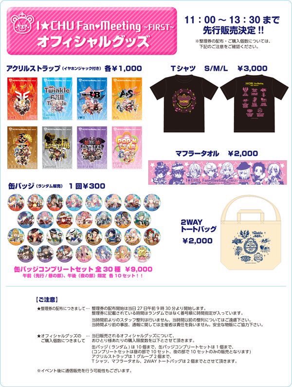 公式 アイ チュウproject On Twitter アイ チュウ Fan Meeting First グッズ情報 後日 通販サイトを設けて今回のグッズ販売決定をお知らせ致します 一部のファンミグッズの完売が続いており大変申し訳ございません 詳細は後日発表します アイチュウ