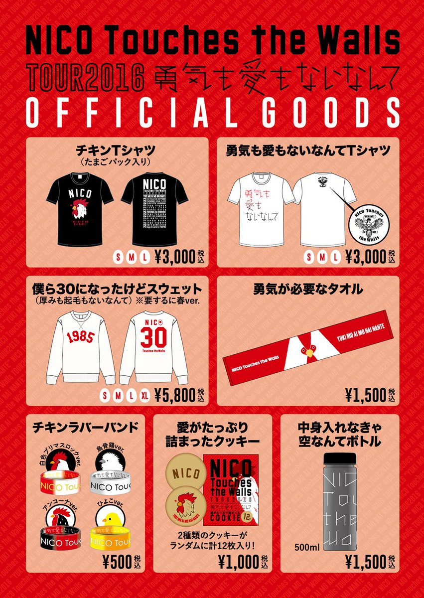 Nicotouchesthewalls Nico Touches The Walls Tour 16 勇気も愛もないなんて グッズ発表 詳細はオフィシャルサイトへ T Co Hdybaagalh T Co Ct9e13bdu8