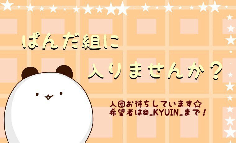 _KYUIN_'s tweet photo. ぱんだ組に入りませんか？ https://t.co/KoJEtwNa8w