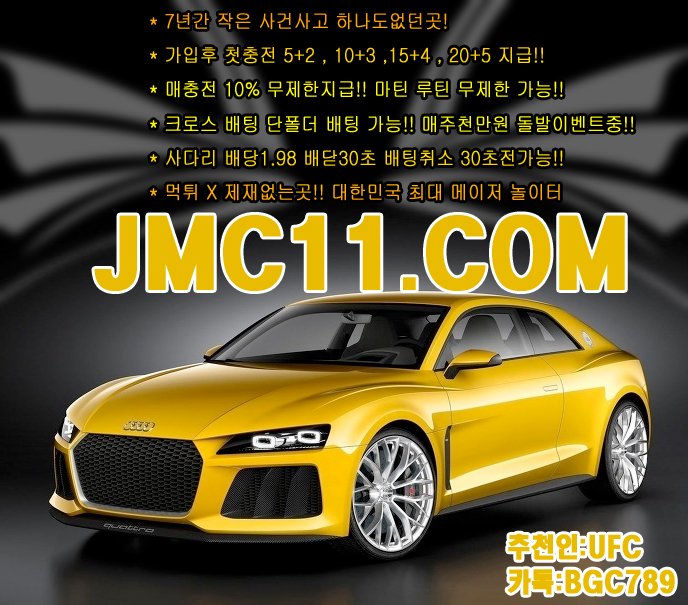주소:JMC11.COM 코드UFC 카톡BGC789 가입후 첫충전 5+2,10+3,15+4,20+5 지급!! 마틴 루틴 무제한가능 #스포츠토토 #네임드사다리