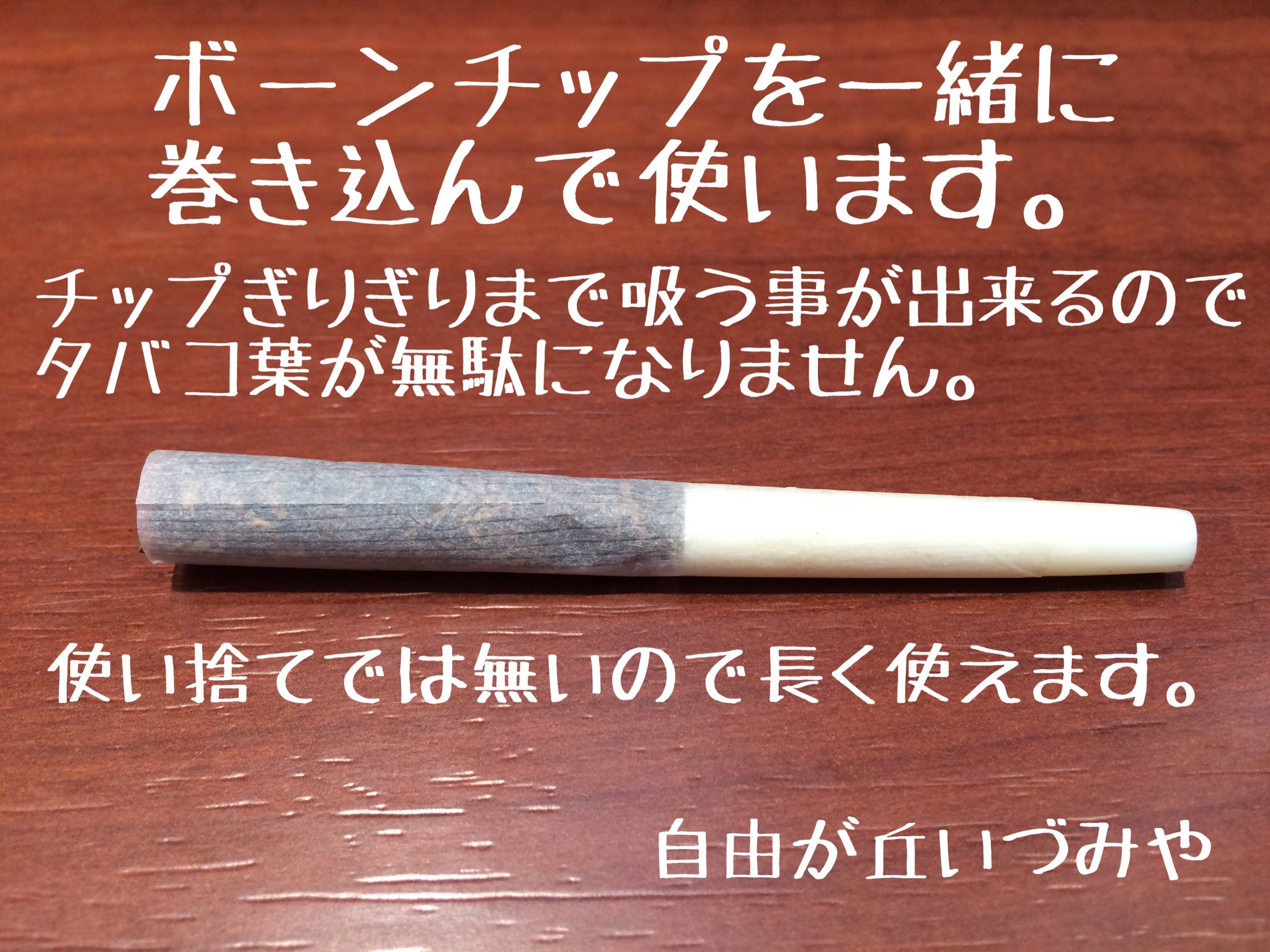 Twitter 上的 自由が丘 たばこのいづみや 手巻きタバコ用 ボーンチップ が入荷しました フィルターと同じ様に巻き込んで使います 使い捨てでは無いのでエコです コニカル状になっているので タンパーとしても使えます Mサイズ350円 Lサイズ400円 水牛骨製