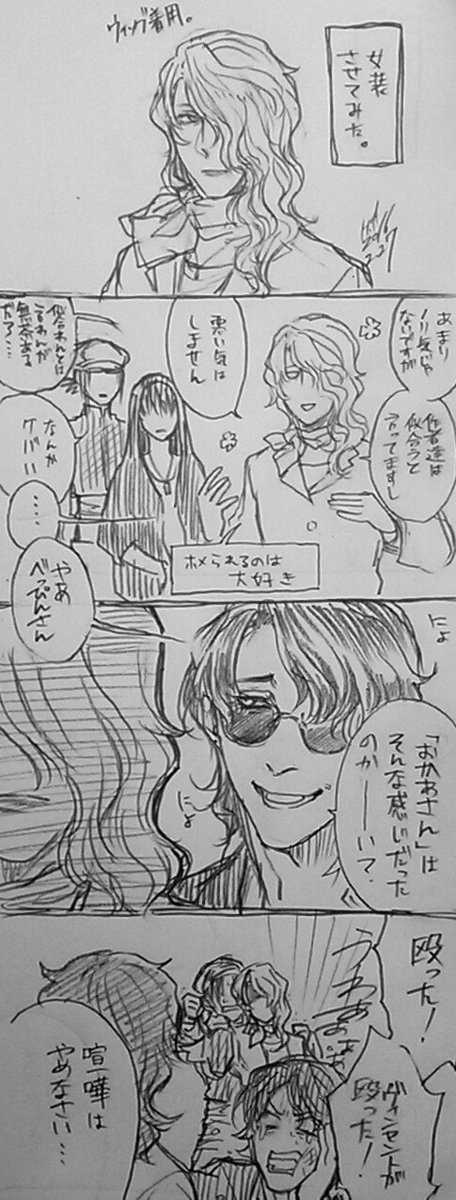 裏垢で女装ヴィンセントの話してたらフォロワーさんと細やかに盛り上がったので

サキ「今のはロミオが悪い」 https://t.co/jYyCCE13vk