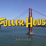 フラーハウスが始まった!気になる第一話の内容はこんなの..w