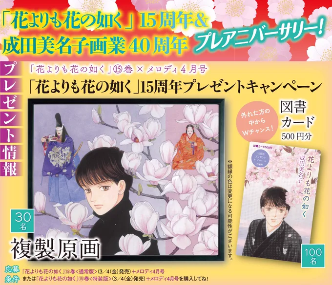 【メロディ4月号本日発売!】3/4発売の成田美名子『花よりも花の如く』15巻との連動キャンペーンもあります。詳細は誌面で! 