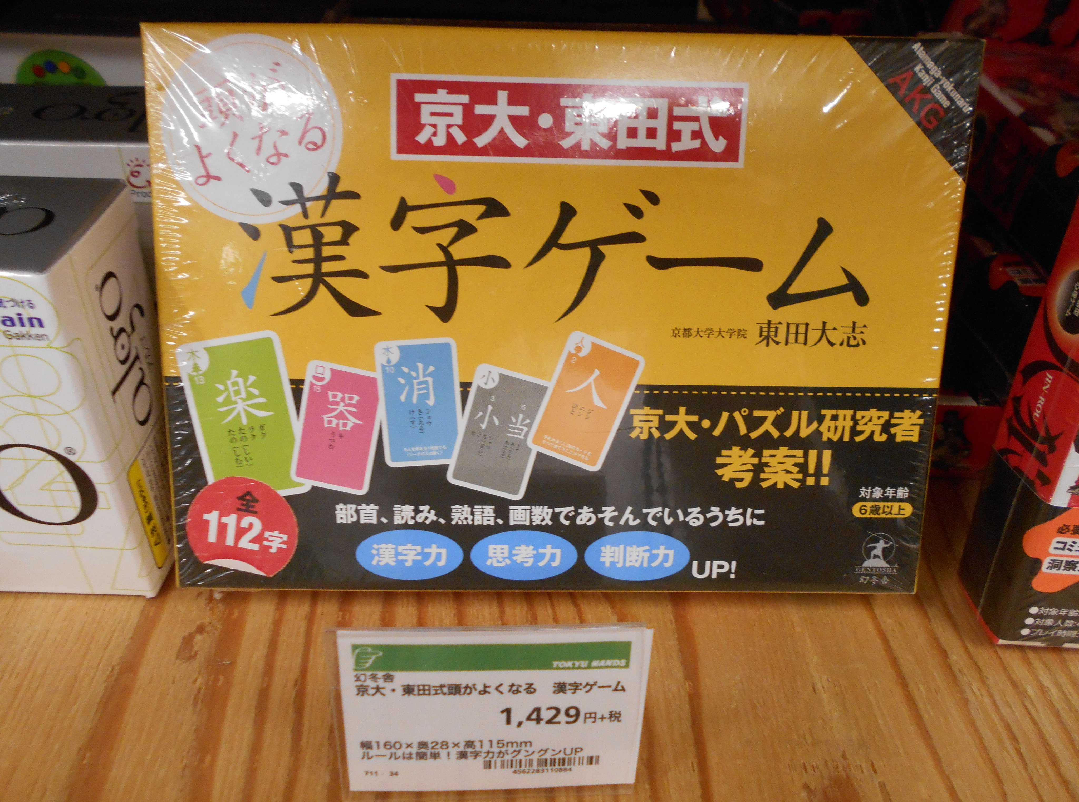 تويتر 東急ハンズ広島店 على تويتر 2fのゲーム用品で 担当者がオススメするカードゲームはこちら 京大 東田式 頭が良くなる 漢字ゲーム 遊びながら小学校4年生までの漢字を学べるんじゃけど 実は大人も楽しめるじゃって レッド カードゲーム 漢字