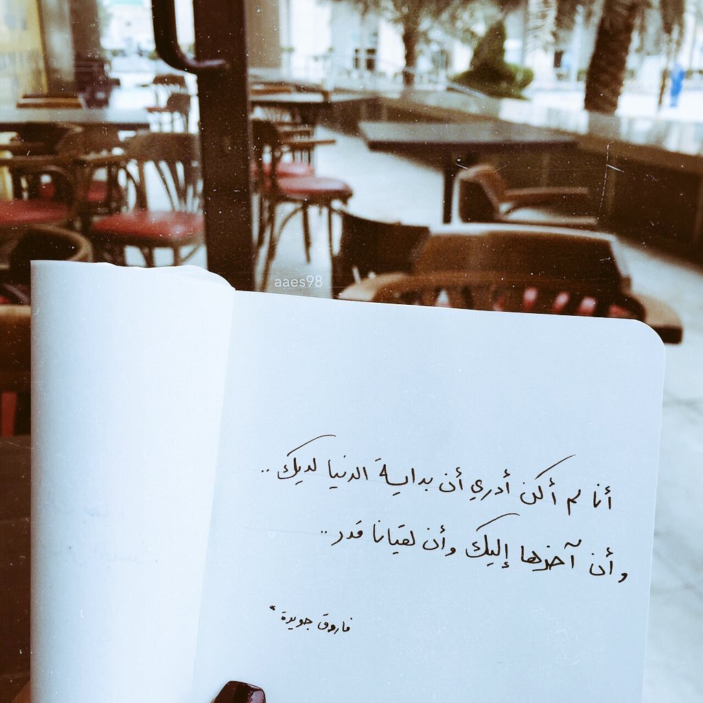 F_Goweda's tweet photo. أنا لم أكن أدري أن بداية الدنيا لديك..
وأن آخرها إليك وأن لُقيانا قدر.
#فاروق_جويدة https://t.co/f6iGP1DOMH