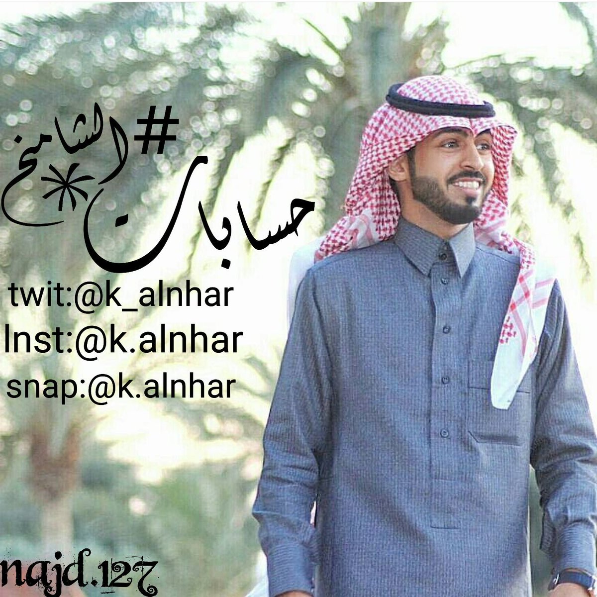 sarxkemo10's tweet photo. حسابات خالدالرشيدي 
#قريبا_المدهال_3 https://t.co/BIduSFjywT
