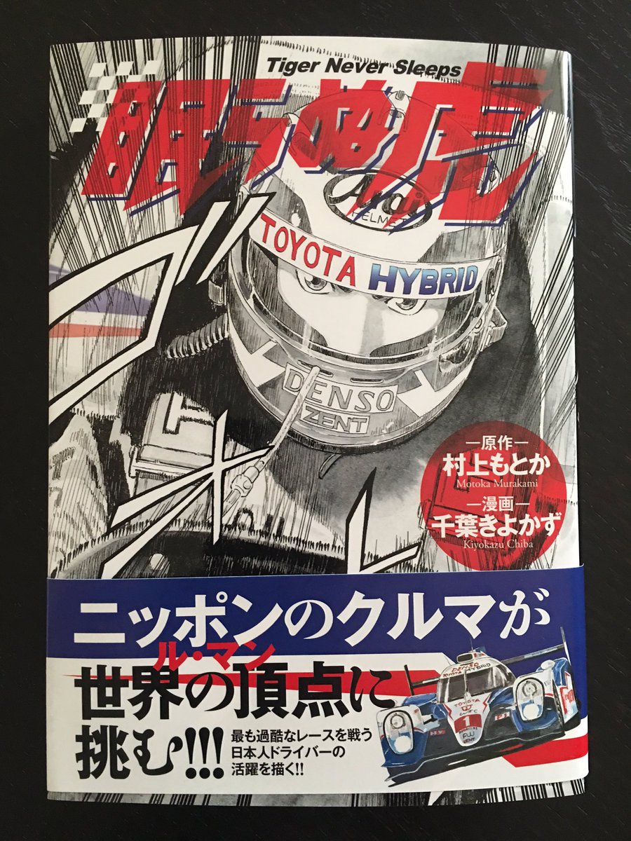 L883's tweet photo. 「眠らぬ虎」コミック本が発売になりました！ https://t.co/jjFbXBP8CF
