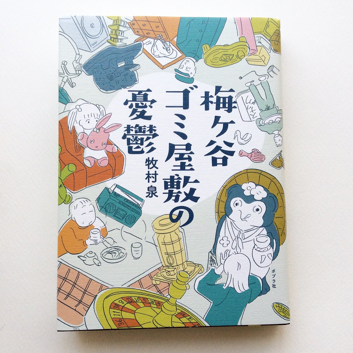 【お仕事しました】牧村泉さん『梅ヶ谷ゴミ屋敷の憂鬱』装画をかきました。装丁は佐藤亜沙美さん、カバー全面にイラスト使って頂きました。https://t.co/HgfM8Tq2kB 