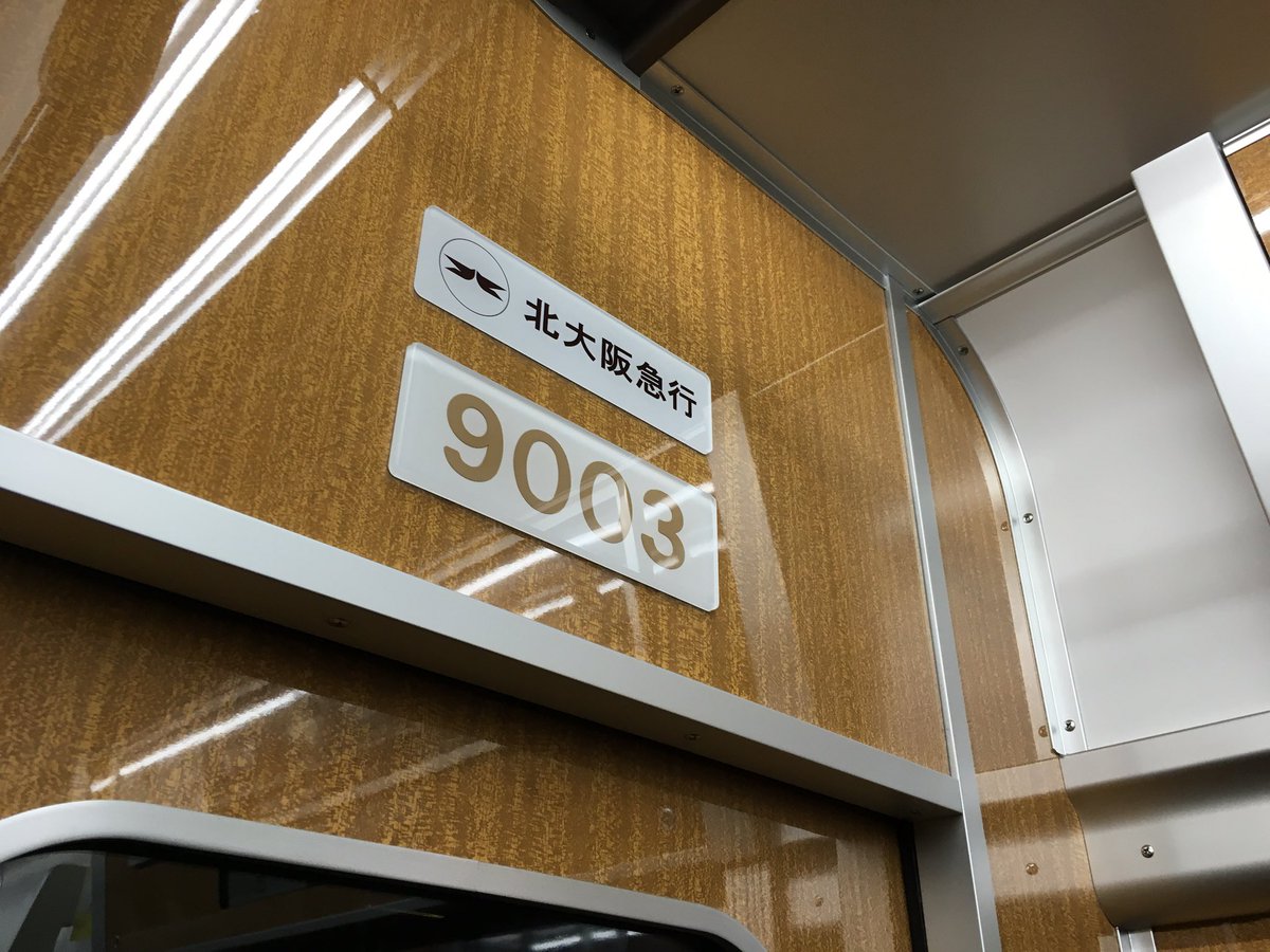 itoluandk2's tweet photo. 本日運用開始！
#北大阪急行 #9003F ！！
最新の車両に遭遇しました。 https://t.co/qlLGIhmsgH