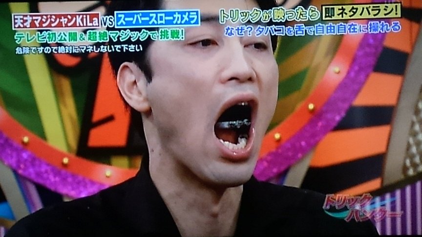 Uzivatel おふしょ Na Twitteru トリックハンター2 24 タンギングという 舌で物を隠す技術でタバコを口の中に隠すマジシャンkilaに対して 内村 ある程度の歳になったらやめなさい すぐやめろ とは言わないところがウッチャンらしいと思うのです T Co