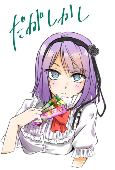 だがしかしのtwitterイラスト検索結果 古い順