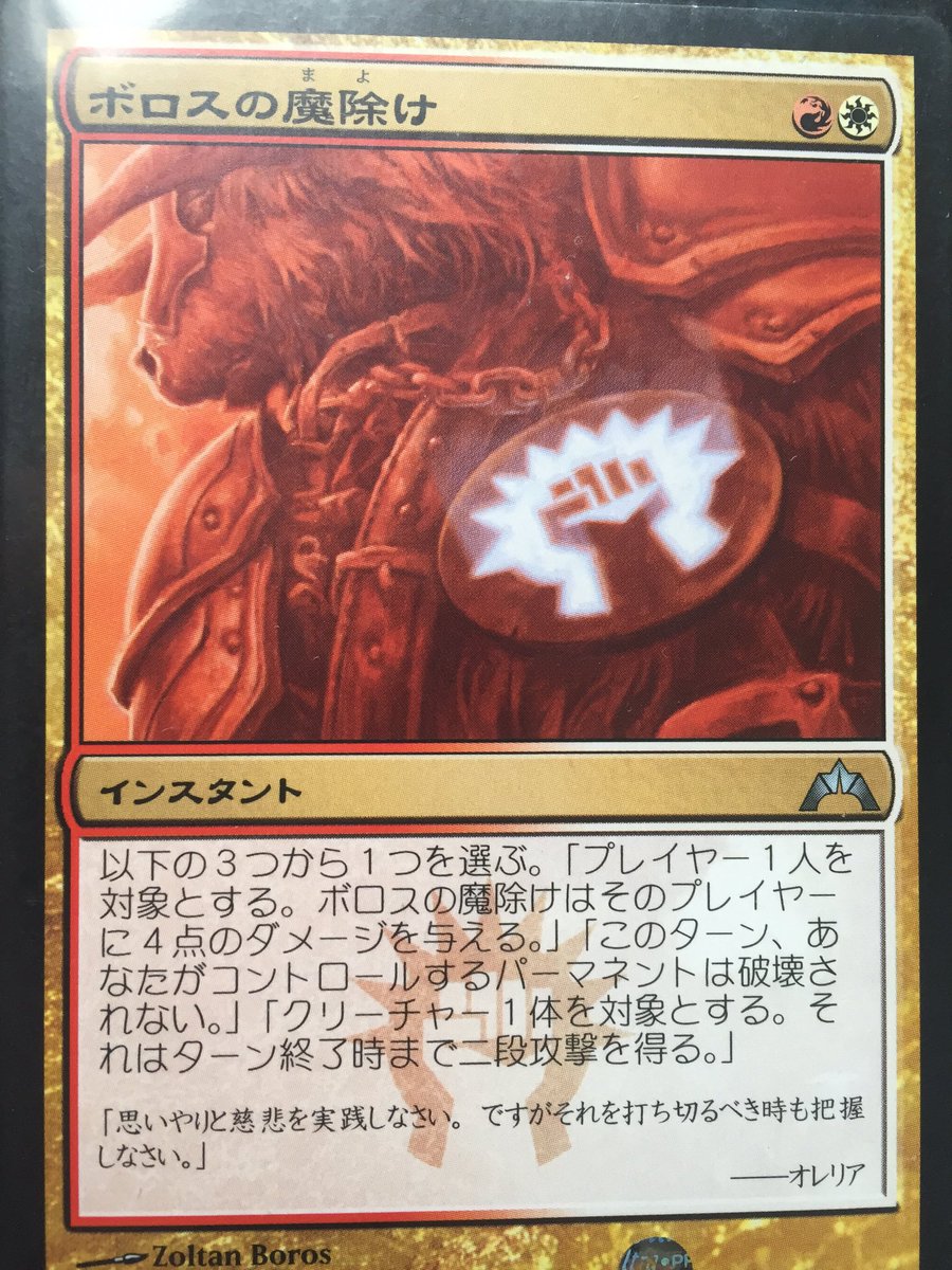 高野 光平 على تويتر 171 ボロスの魔除け Mtg 魔除けシリーズで俺が使ってたのはこのカード どの効果も使いやすく この１枚の汎用性は高い ２枚来たら4マナで8点与えることもできるから エンドカードになったり 光平のターン T Co Oxviwz2yga