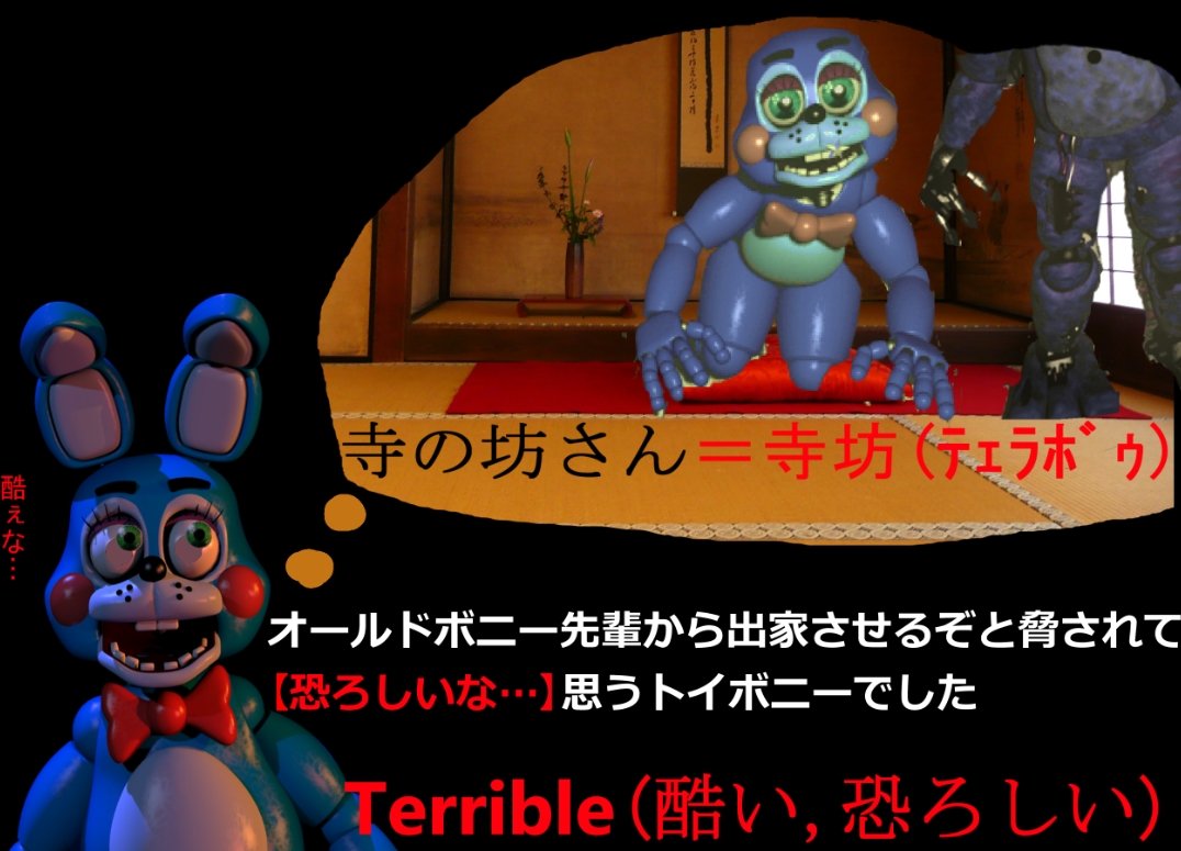 ট ইট র イシイニキ Ishiiniki Fnaf日本宣伝 夜中のfnaf英語メモ 59 Fnaf英会話 単語 Terrible ﾃｪﾗﾎﾞｩ 意味 酷い 恐ろしい 覚え方 耳千切って寺の坊主 ﾃｪﾗﾎﾞｩ にするぞ とオルボンに脅され 恐ろしいなぁ と思うトイボニーでした T Co