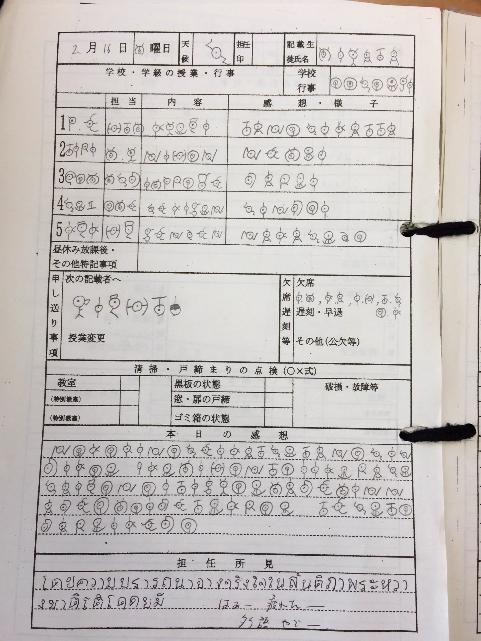 グローバル化が進んだ学級日誌がこれだ！！ｗｗｗ