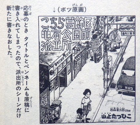 まさひこ こち亀データベースurl変わりました 岩森章太郎 改め 山止たつひこ 名は 秋本治 と書かれていた原稿に切り貼りされたものだったんですね また一つ歴史が明らかに こち亀 秋本治 Twitter