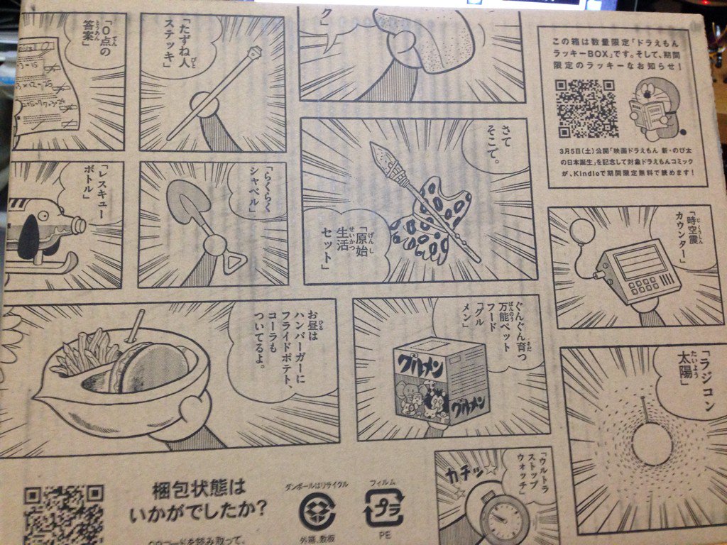 Amazonのダンボールが面白い事になってる。ドラえもん日本誕生や 